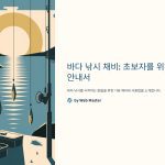 바다낚시채비종류와사용법